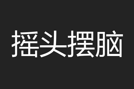 摇头摆脑