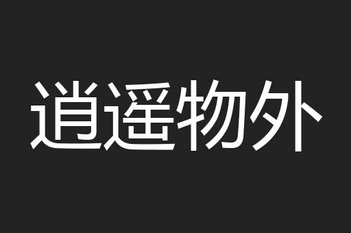 逍遥物外