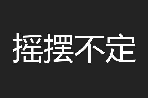 摇摆不定