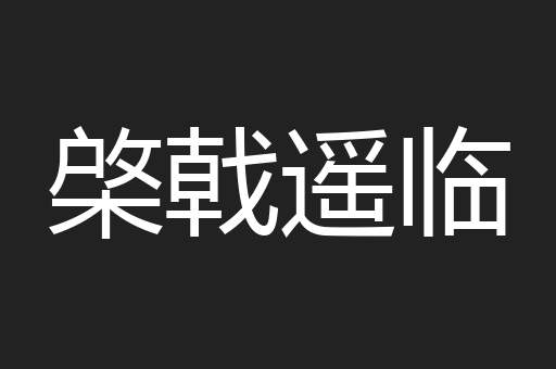 棨戟遥临