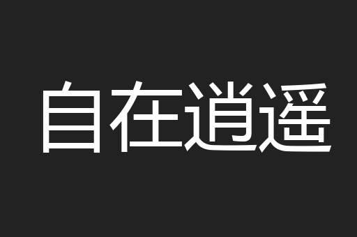 自在逍遥
