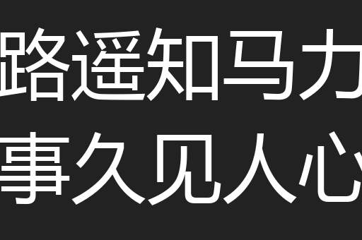 路遥知马力事久见人心
