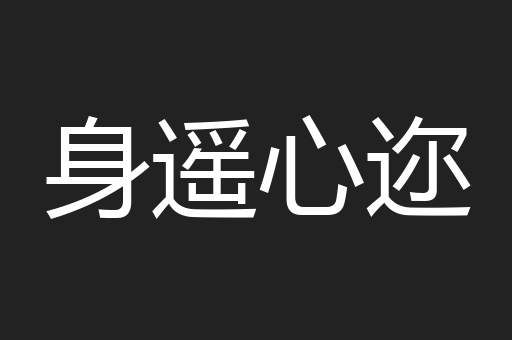 身遥心迩