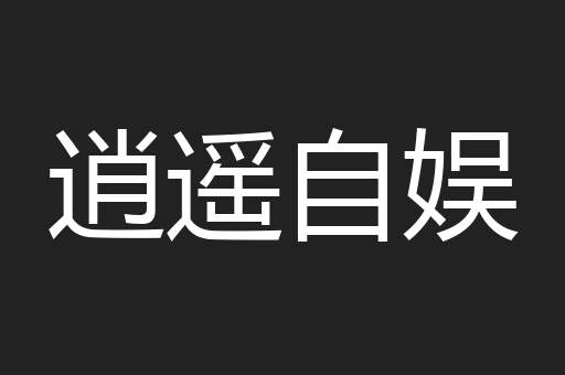 逍遥自娱