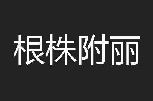 根株附丽