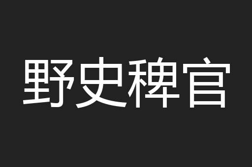 野史稗官