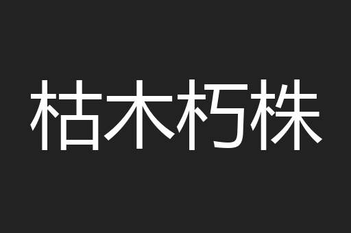 枯木朽株