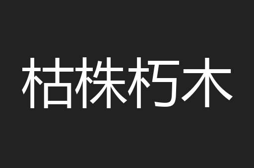 枯株朽木
