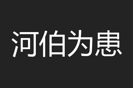 河伯为患