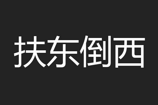 扶东倒西