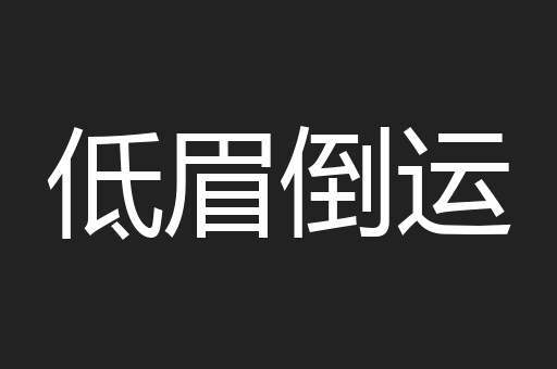 低眉倒运