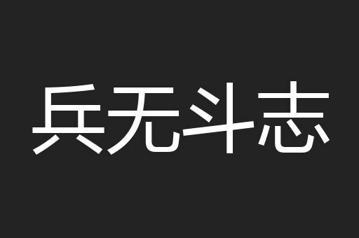 兵无斗志