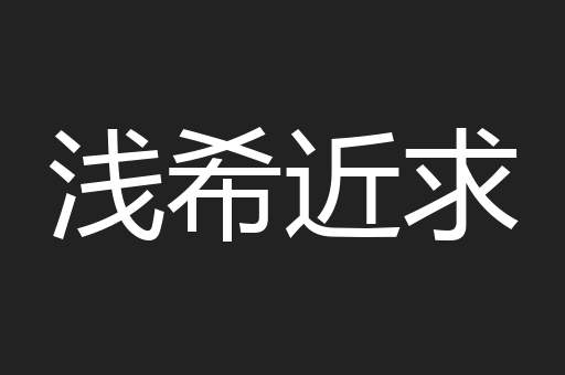 浅希近求