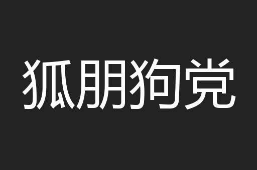 狐朋狗党