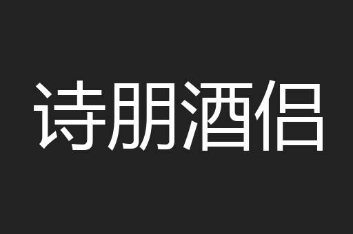 诗朋酒侣