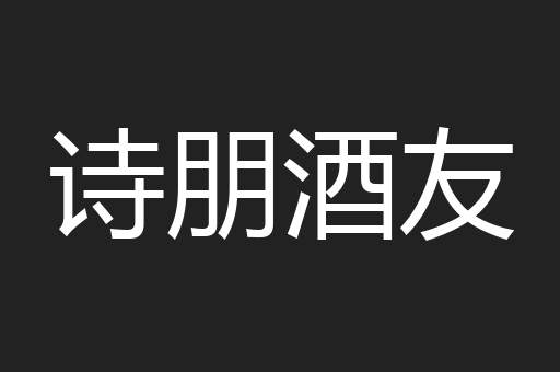 诗朋酒友
