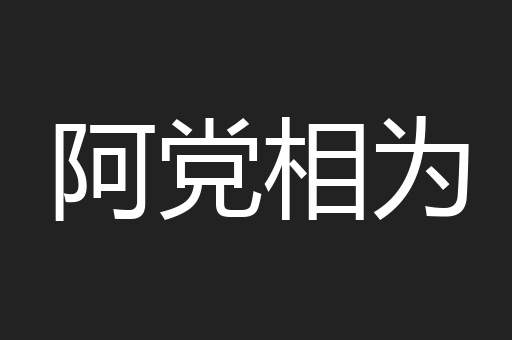 阿党相为