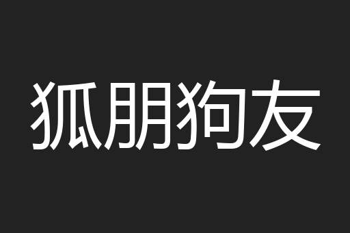 狐朋狗友