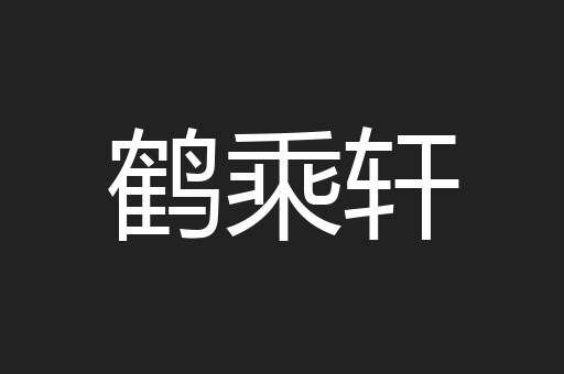 鹤乘轩