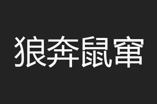 狼奔鼠窜