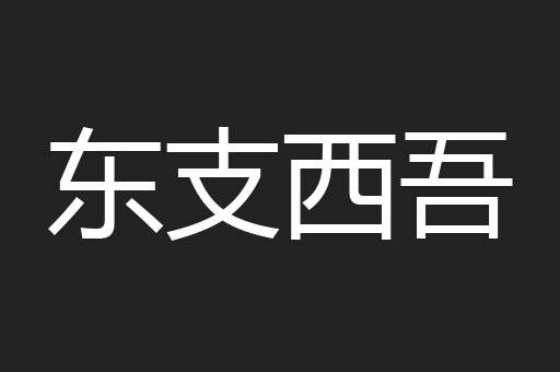 东支西吾