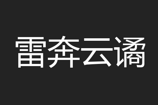 雷奔云谲