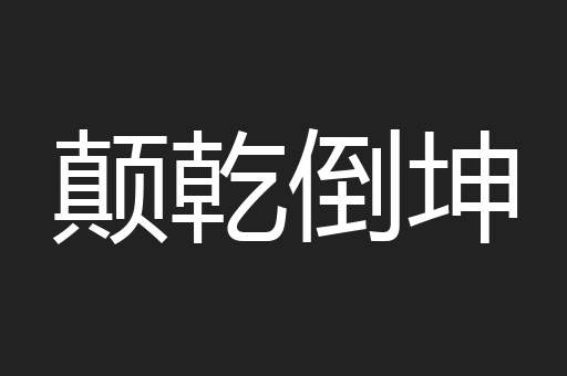 颠乾倒坤