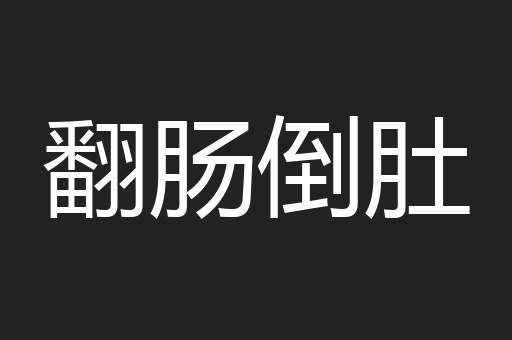 翻肠倒肚