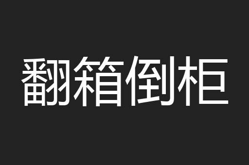翻箱倒柜