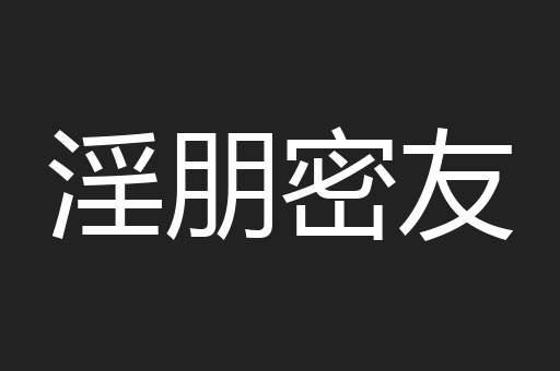 淫朋密友