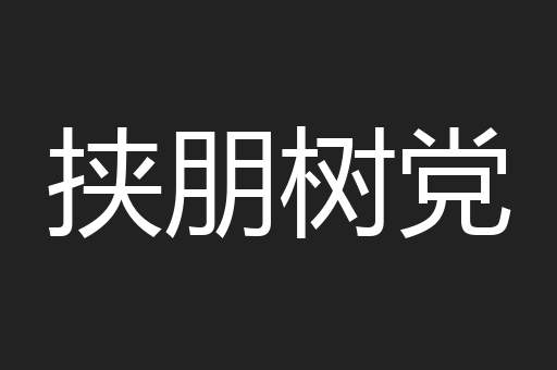 挟朋树党
