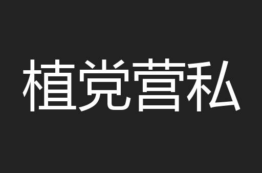 植党营私
