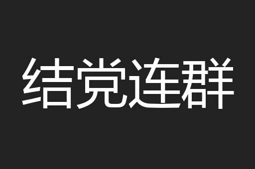 结党连群