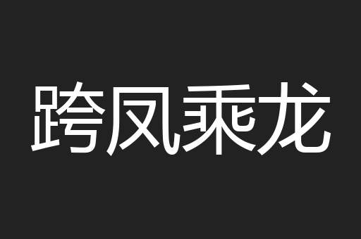 跨凤乘龙