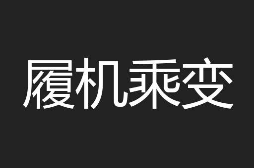 履机乘变