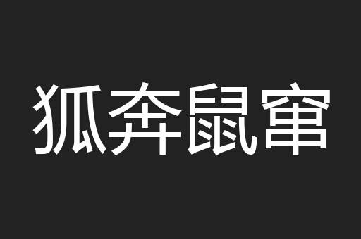 狐奔鼠窜