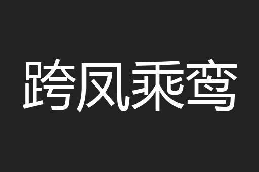 跨凤乘鸾