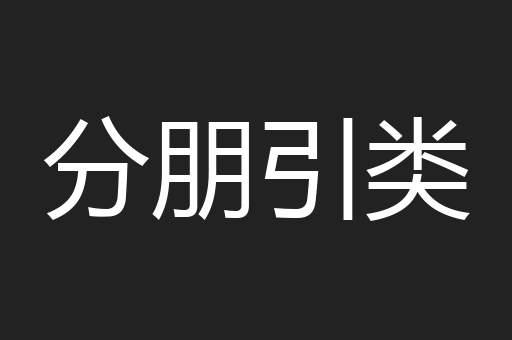 分朋引类