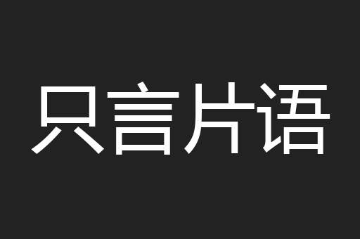 只言片语