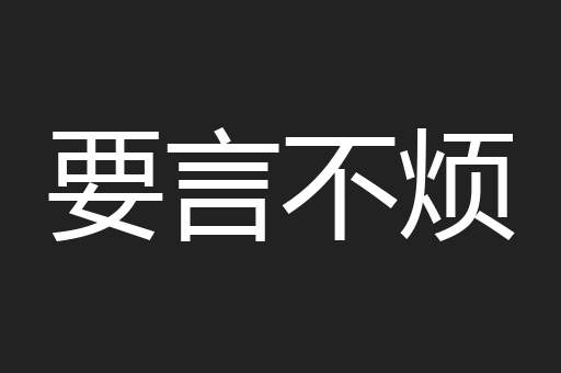 要言不烦