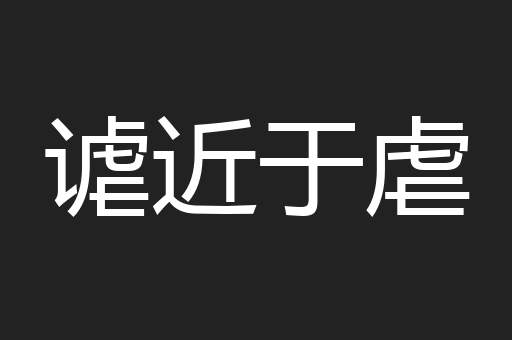谑近于虐