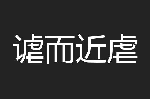 谑而近虐