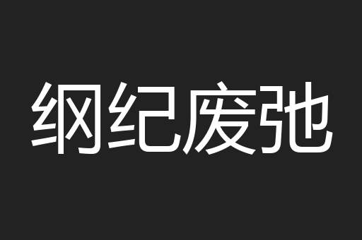 纲纪废弛
