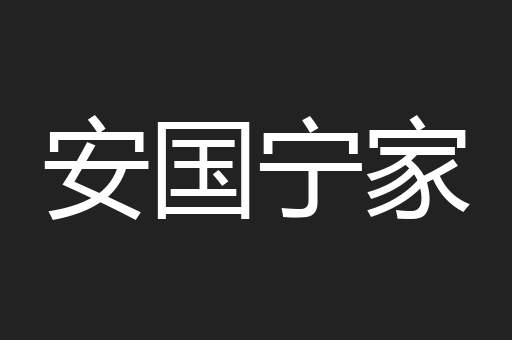 安国宁家