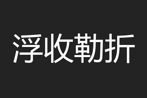 浮收勒折