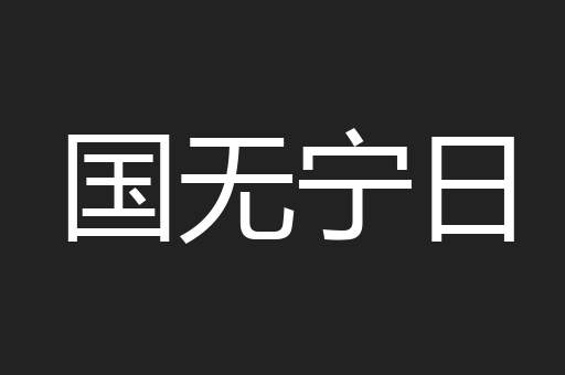 国无宁日