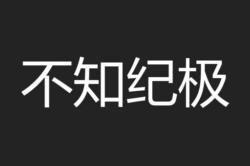 不知纪极