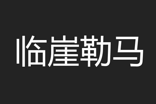 临崖勒马
