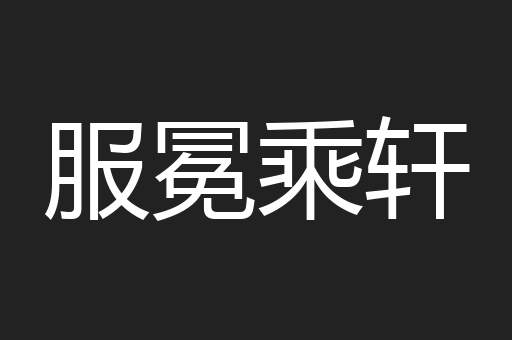 服冕乘轩