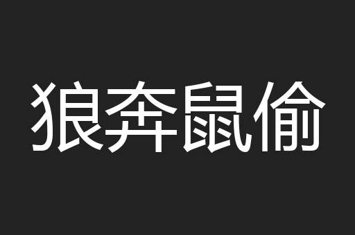 狼奔鼠偷